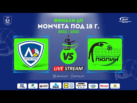 ЛЕВСКИ СОФИЯ vs. ЛЮЛИН / Финали ДП за момчета под 18 г. / Мач за 1-2 място