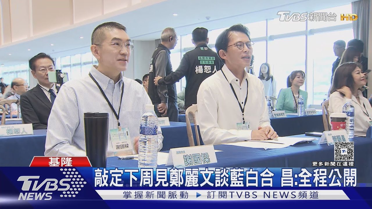 敲定下周見鄭麗文談藍白合 昌:全程公開