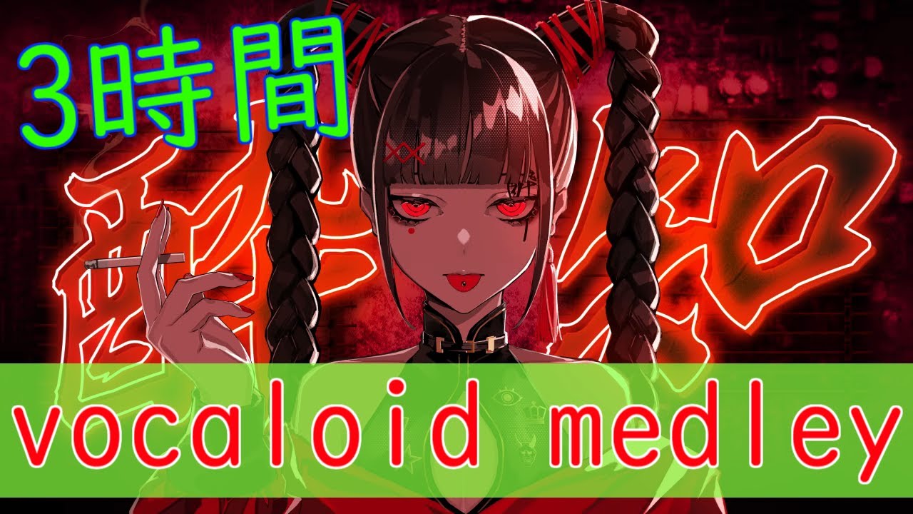 ボカロメドレー(作業用BGM)☆好きな曲を集めてみた(世代関係なし)