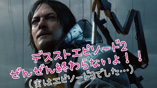 DEATH STRANDING【#4】
