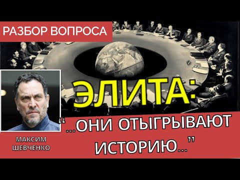 Кто на самом деле правит миром? -  Максим Шевченко