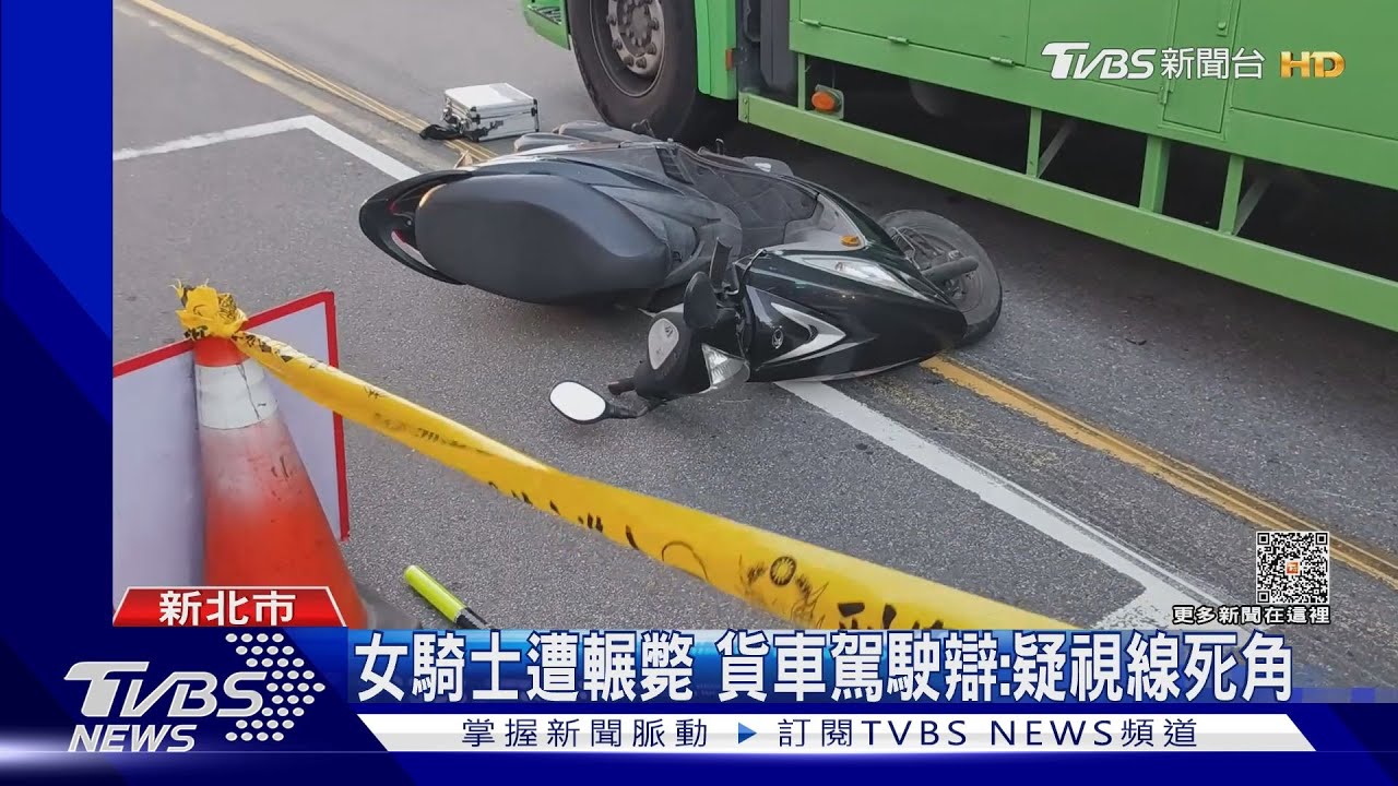 女騎士遭輾斃!貨車駕駛辯:疑視線死角