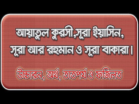 আয়াতুল কুরসী, ইয়াসিন, আর রহমান Video