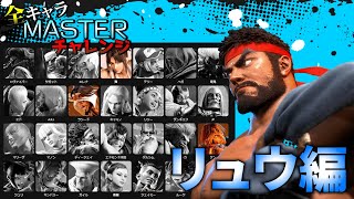 【スト6】リュウをマスターに上げたい D2～