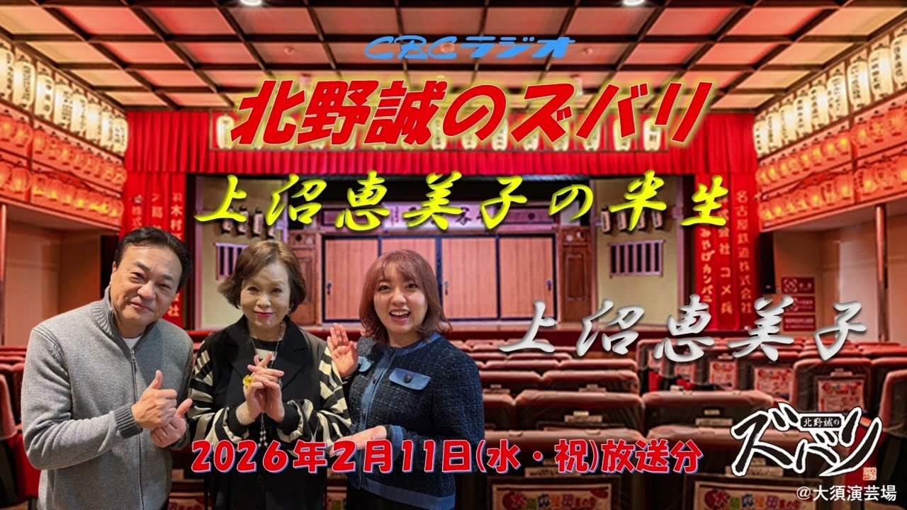 「上沼恵美子✖北野誠ラジオトーク　上沼恵美子さんの半生！爆笑エピソード続々!!」北野誠のズバリ祝日特集