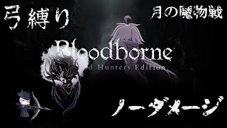 【Bloodborne】弓縛り カンストノーダメージ 17月の魔物戦