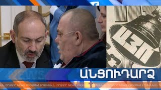 Անցուդարձ 26.02.2020