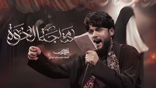  محتاجة الخوة || للسيدة زينب (ع) 