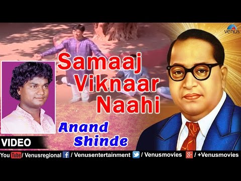 Samaaj Viknaar Naahi : Marathi Bhim Geete | Singer : Anand Shinde