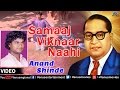 Samaaj Viknaar Naahi Marathi Bhim Geete Singer Anand Shinde