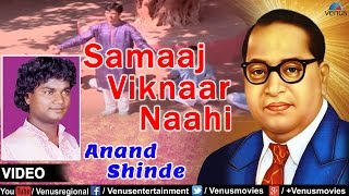 Samaaj Viknaar Naahi : Marathi Bhim Geete  Singer 