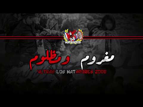 ULTRAS LOS MATADORES 2005 : مغروم ومظلوم