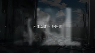 - 【君たちはどう生きるか】地球儀 (米津玄師) / ゼイル【cover】