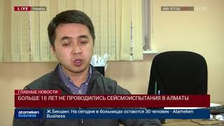 БОЛЬШЕ 10 ЛЕТ НЕ ПРОВОДИЛИСЬ СЕЙСМОИСПЫТАНИЯ В АЛМАТЫ