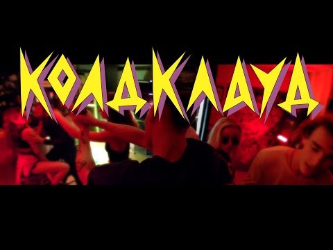КОЛДКЛАУД — 90's OFFICAL VIDEO