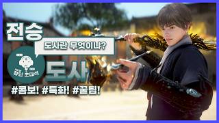 도사란 무엇이냐? 검사판 전우치 전승 도사를 배워보자 - 검은사막