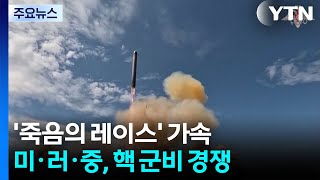 '죽음의 레이스' 가속...미·러·중 핵 군비 경쟁 / YTN