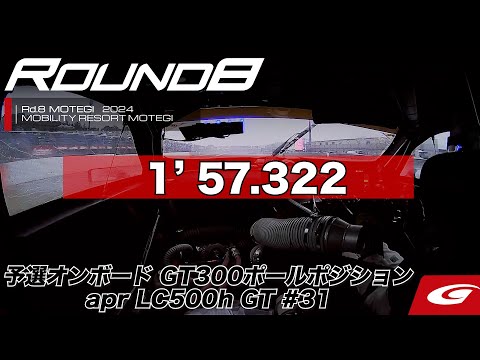 スーパーGT 2024 第8戦もてぎ（ツインリングもてぎ）予選オンボード動画 GT300ポールポジション #31 apr LC500h GT 小高 一斗