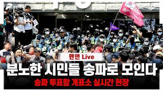 [긴급 라이브] 분노한 시민들 송파 개표소로 모인다 [송파 개표소 항의 현장]