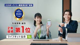 WebCM15秒：ライフネット生命CM「10秒見積り篇 ～2026年 オリコン顧客満足度®調査 生命保険 総合第1位」