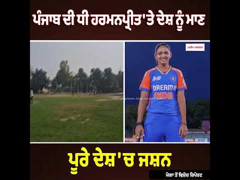   ਮੈਚ ਨੂੰ ਲੈ ਕੇ ਲੋਕਾਂ ਵਿਚ ਬਹੁਤ ਉਤਸ਼ਾਹ ਹੈ , ਮੋਗਾ ਦੀ ਧੀ ਹਰਮਨਪ੍ਰੀਤ 'ਤੇ ਪੂਰੇ ਦੇਸ਼ ਨੂੰ ਮਾਣ 