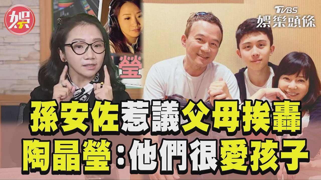 影音/孫安佐行為惹議孫鵬狄鶯挨轟 陶晶瑩心疼緩頰:他們很愛孩子