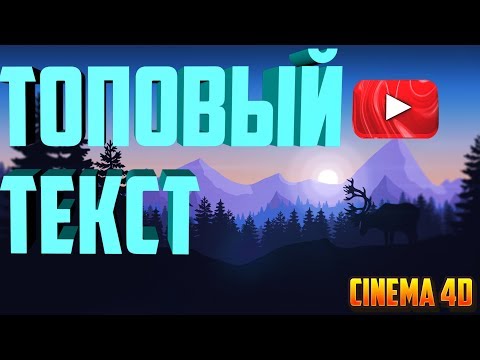 КРАСИВЫЙ 3D ТЕКСТ В CINEMA 4D // ТОПОВЫЙ ТЕКСТ ДЛЯ ПРЕВЬЮ