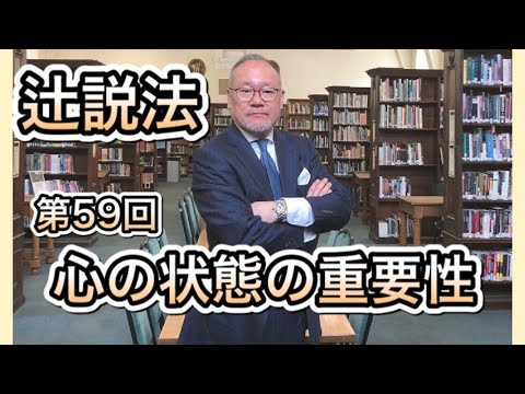 芸術・スポーツ文化学科 辻説法#59　心の状態の重要性