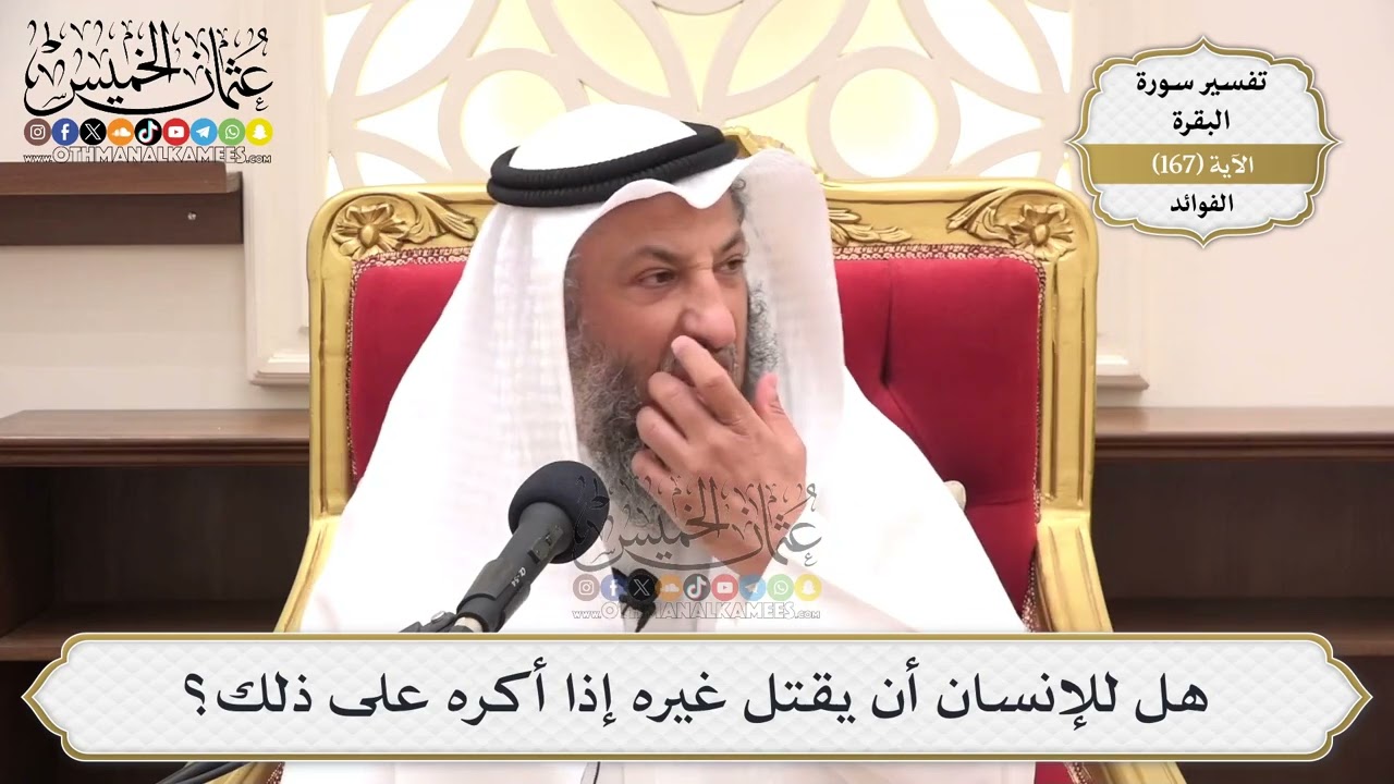 602- هل للإنسان أن يقتل غيره إذا أكره على ذلك؟ - عثمان الخميس