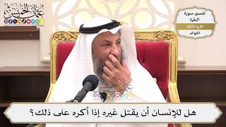 602- هل للإنسان أن يقتل غيره إذا أكره على ذلك؟ - عثمان الخميس