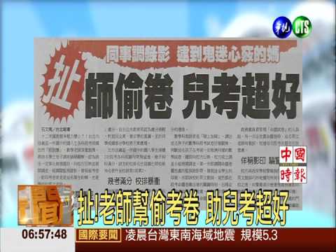 扯!老師幫偷考卷 助兒考超好