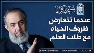 عندما تتعارض ظروف الحياة مع طلب العلم | حازم صلاح أبوإسماعيل 🔴 image