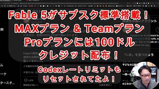 【#AIニュース】#速報 ！7月20日からFable 5がMAXプランサブスクに標準搭載！！Proプランには100ドルのクレジット配布！Codexレートリミットまたリセット！