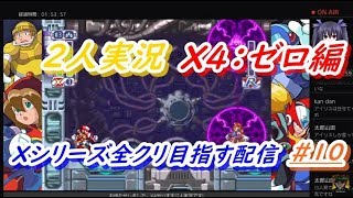 2人実況編 ロックマンXアニコレ　Xシリーズ全クリ目指す配信  #10