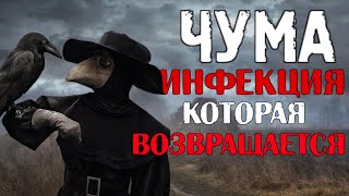 Как бубонная, легочная, юстинианова, септическая чума, искоренила четверть 
европы. Расскажу вам страшную историю пандемии и эпидемии чумы в 
разные века и в разных странах. Расскажу почему маска чумного доктора 
выглядит именно так