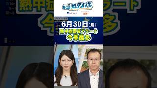 【6月30日の天気】広く猛暑 熱中症警戒アラート発表地域は今季最多 #通勤タイパ #今日の天気