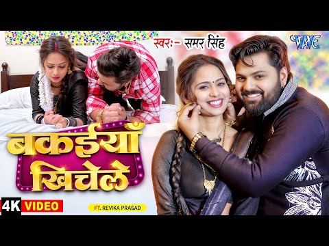 बकईया खिचेले — watch video