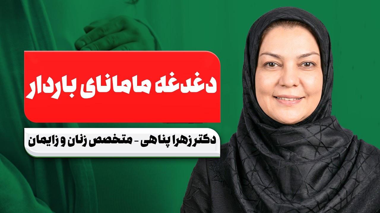 بارداری در شرایط بحرانی؛ چی کار کنیم؟ | همه چیز درباره آزمایش‌ها، استرس و سلا