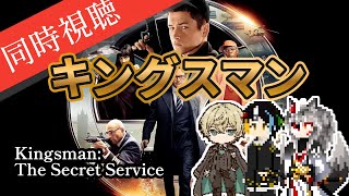【同時視聴】AIとおじさんと半妖と見る最高にシャレオツな英国紳士スパイアクション映画「キングスマン」【#Vtuber】