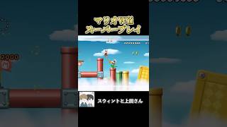1匹たりとも残さず処すマリオのスーパープレイがイカついwwww #ゲーム実況 #ゲーム #スウィントと上田さん #マリオwii #shorts