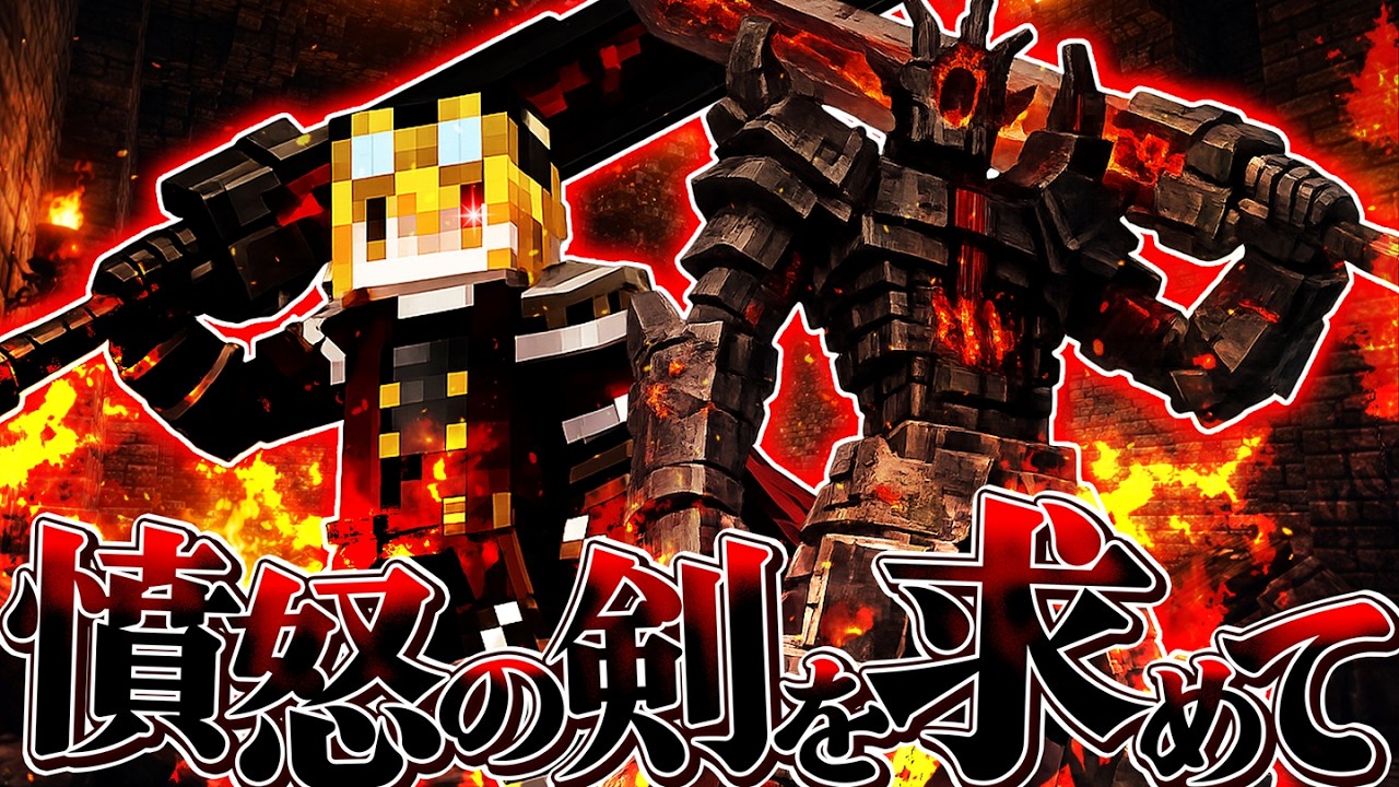 【ゆっくり実況】憤怒の罪ベオウルフ見参！？伝説の魔剣を手に入れろ！【錬金術師の迷宮攻略 #17 】【 マイクラ / Minecraft 】