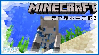 [Vtub] 露恰長官從零開始的Minecraft生活#2