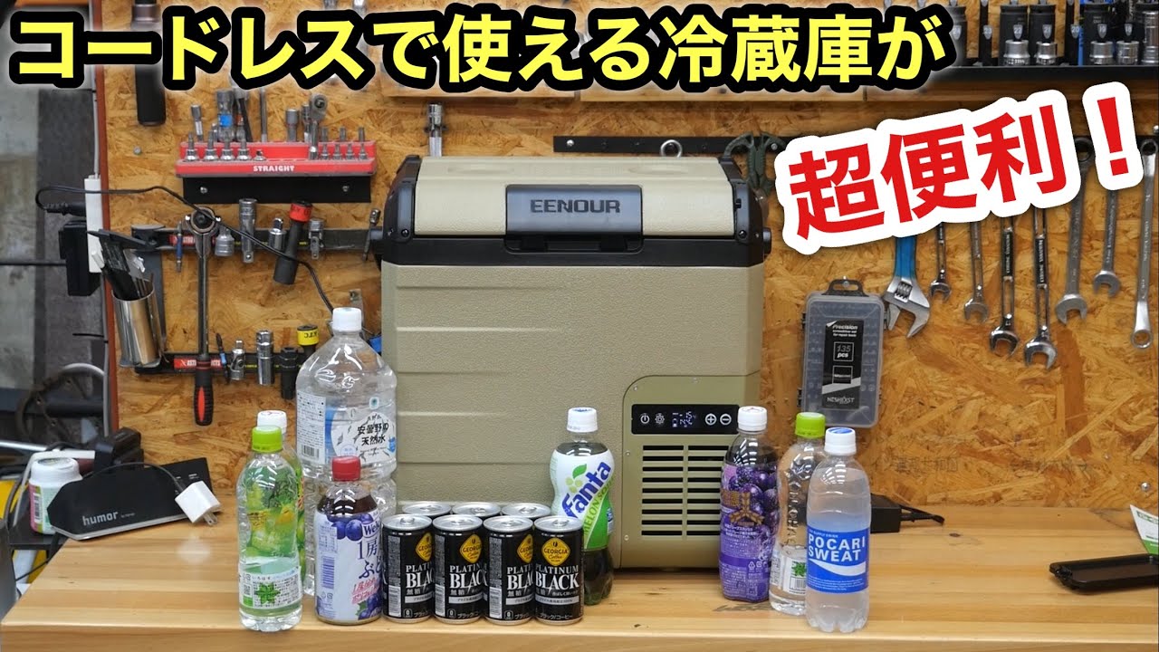 アウトドアで日常でもめちゃくちゃ便利❗️EENOURポータブル冷蔵庫D18