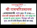श्री रामचरित मानस Shri Ram Charit Manas Gaan 201 210