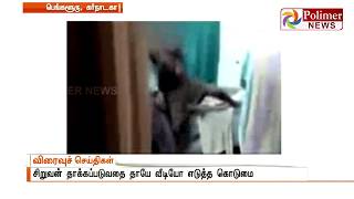 பொய் கூறிய காரணத்திற்காக,பெற்ற மகனை தந்தையே தூக்கி வீசி கடுமையாக தாக்கிய வீடியோ காட்சி video