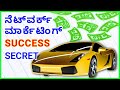 HOW TO SUCCEED IN NETWORK MARKETING KANNADA/WHAT IS NETWORK MARKETING IS IT FAKE ?