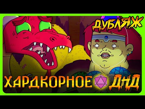DRAGON BALL в ДНД! Яйцекрутка в ДНД! #ДНД #днднарусском #треш #угар #ржака #дубляж