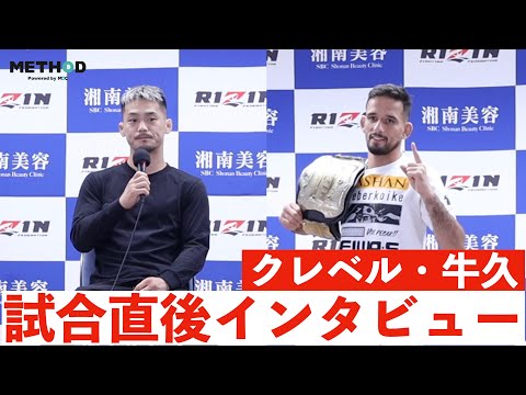 【RIZIN.39 】クレベル、フェザー級新王者に！宣言通りの一本勝ちで試合を圧倒し牛久を下す（試合後インタビュー動画）