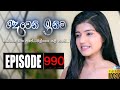 Deweni Inima Episode 990 Deweni Inima
