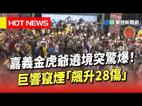 嘉義金虎爺遶境突驚爆！　巨響竄煙「飆升28傷」